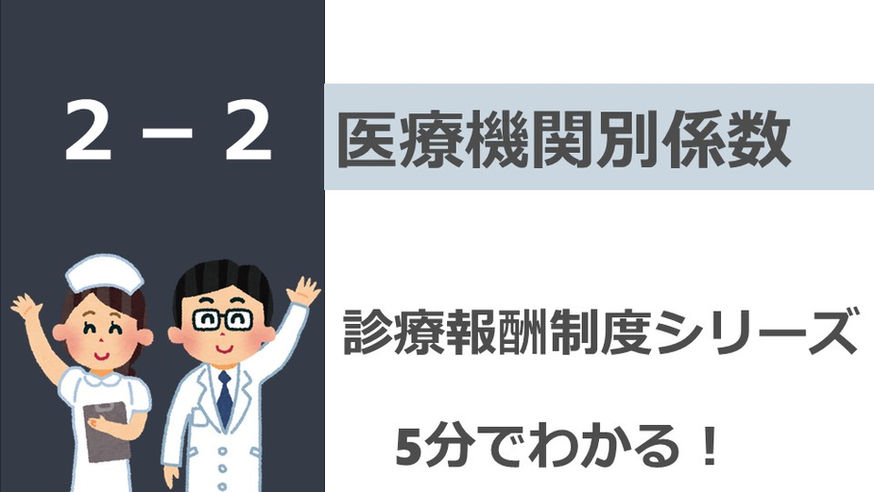 【診療報酬制度シリーズ】医療機関別係数